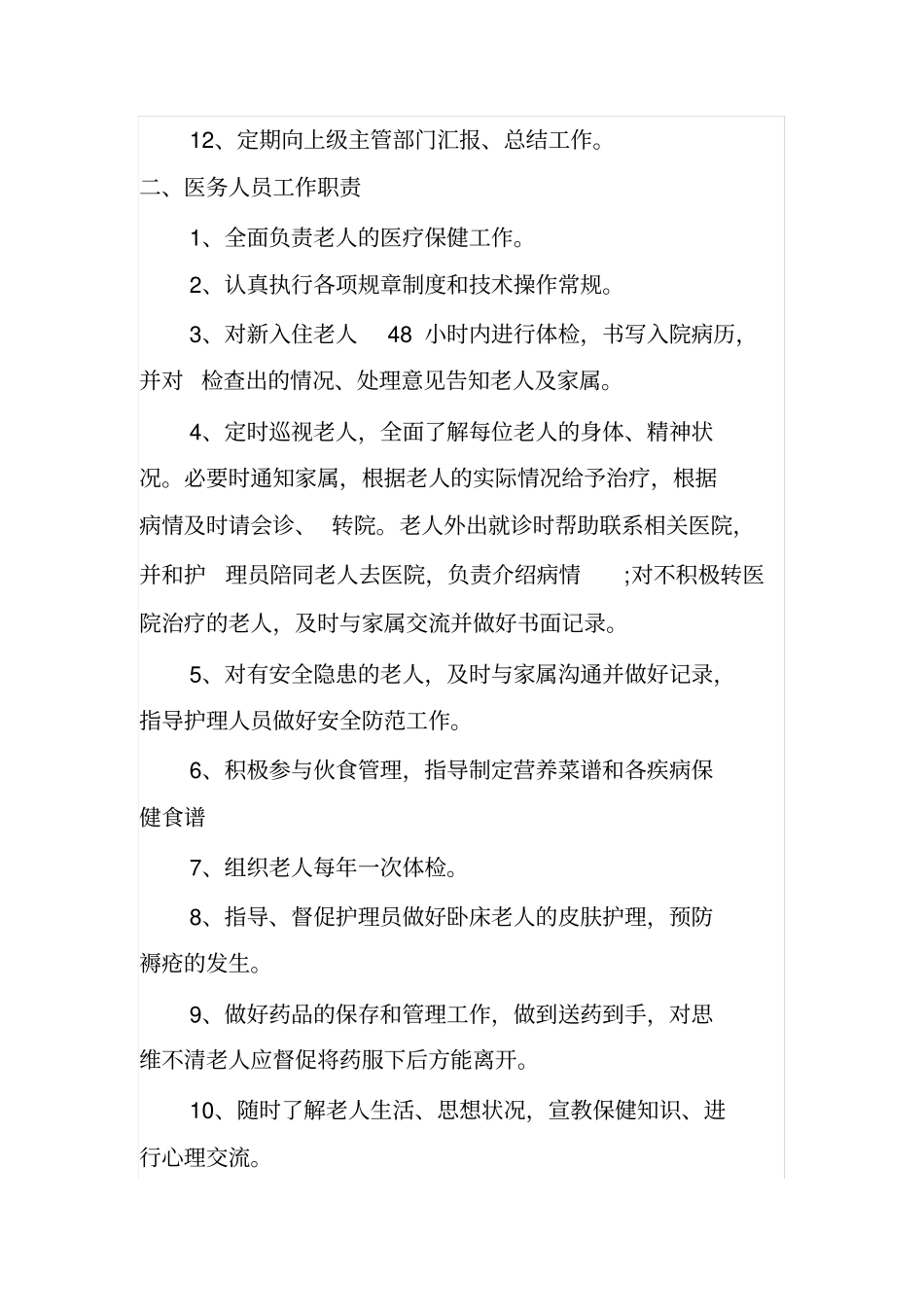 养老院规章制度_第2页