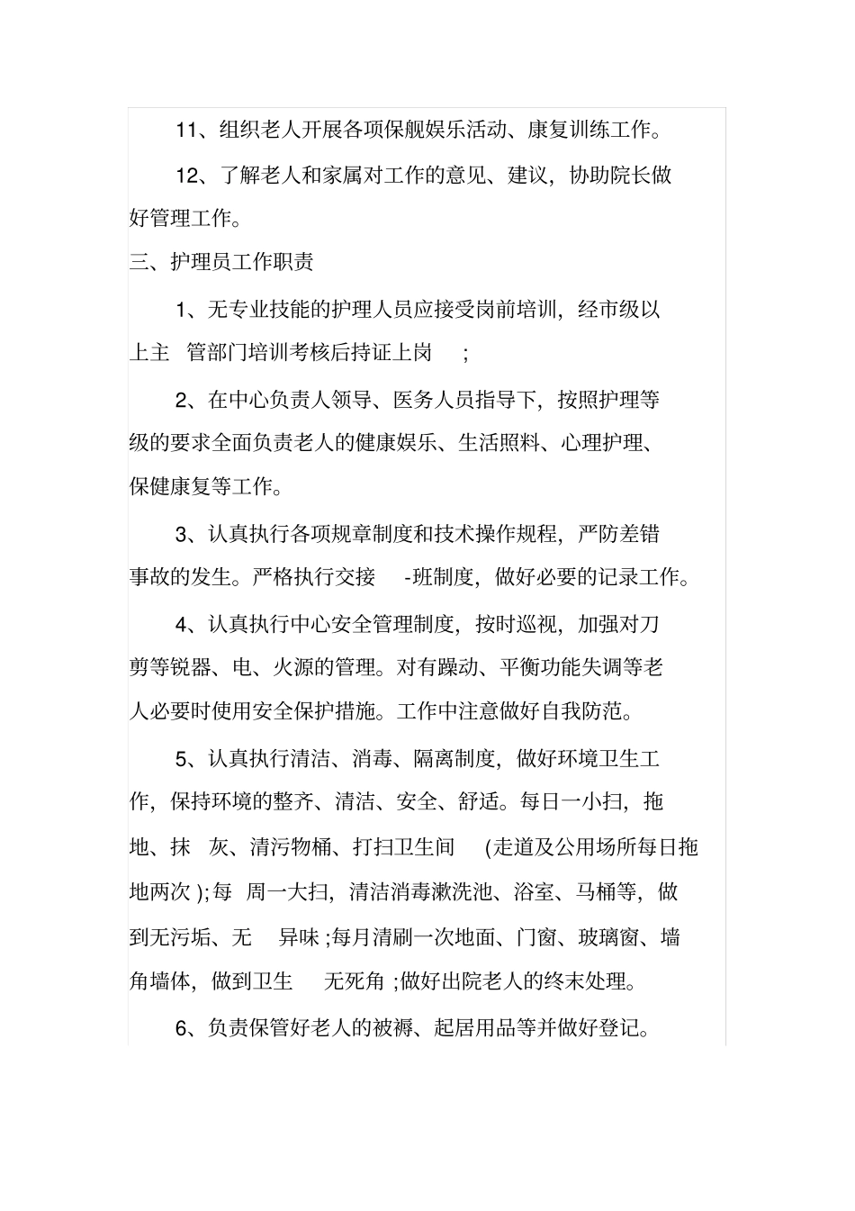 养老院规章制度_第3页