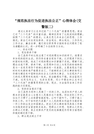 “规范执法行为促进执法公正”心得体会(交警版二)