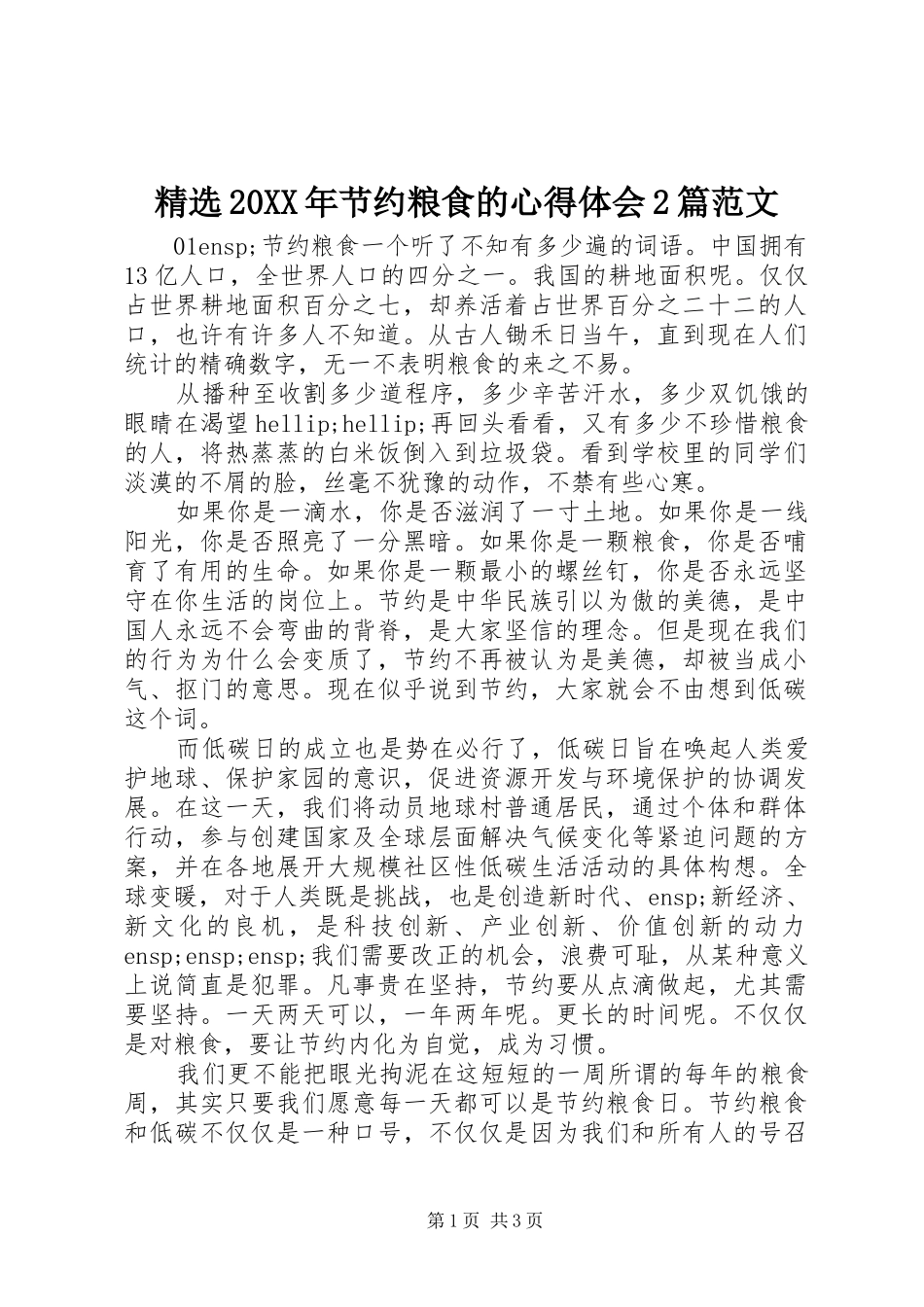 精选20XX年节约粮食的心得体会2篇范文_第1页