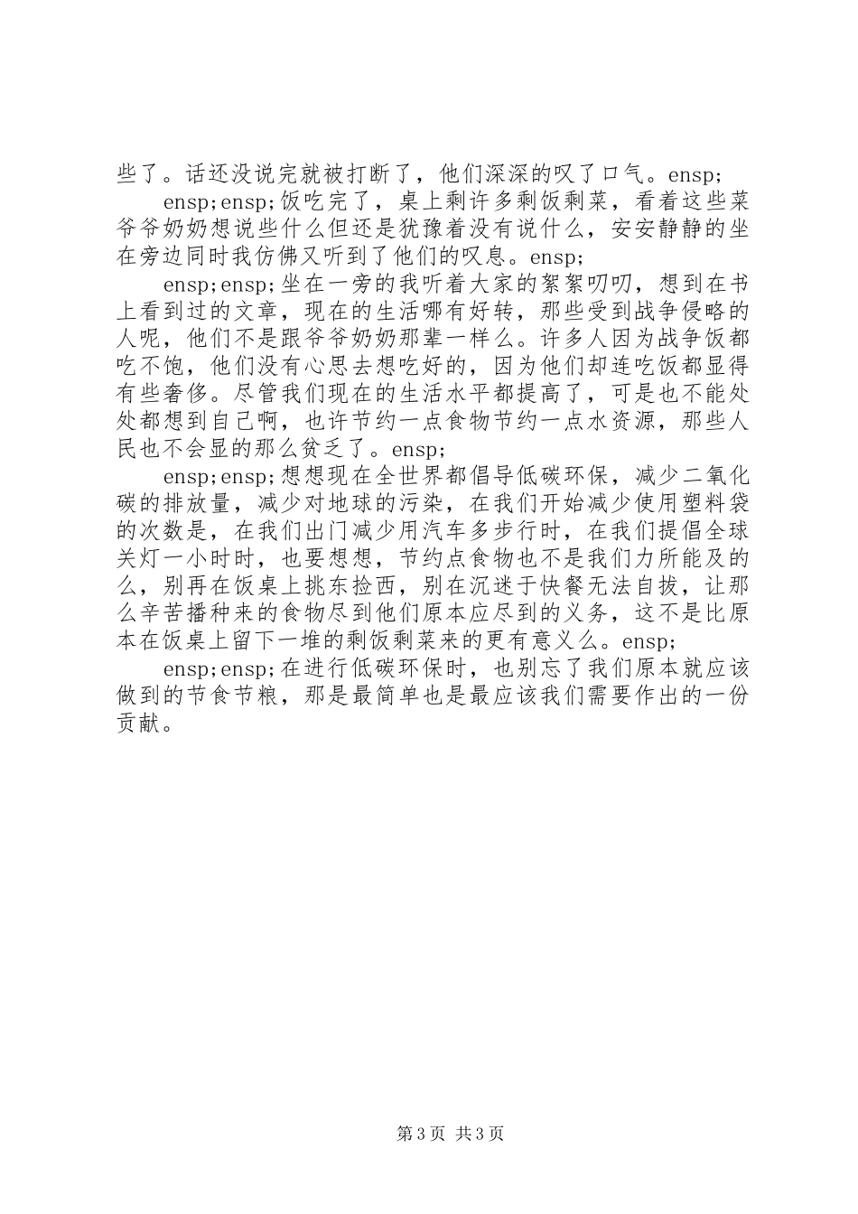 精选20XX年节约粮食的心得体会2篇范文_第3页