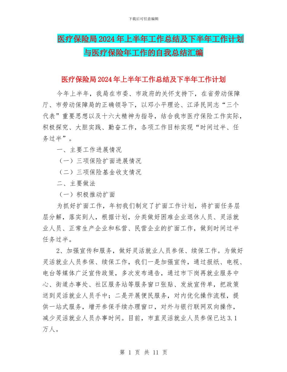 医疗保险局2024年上半年工作总结及下半年工作计划与医疗保险年工作的自我总结汇编_第1页