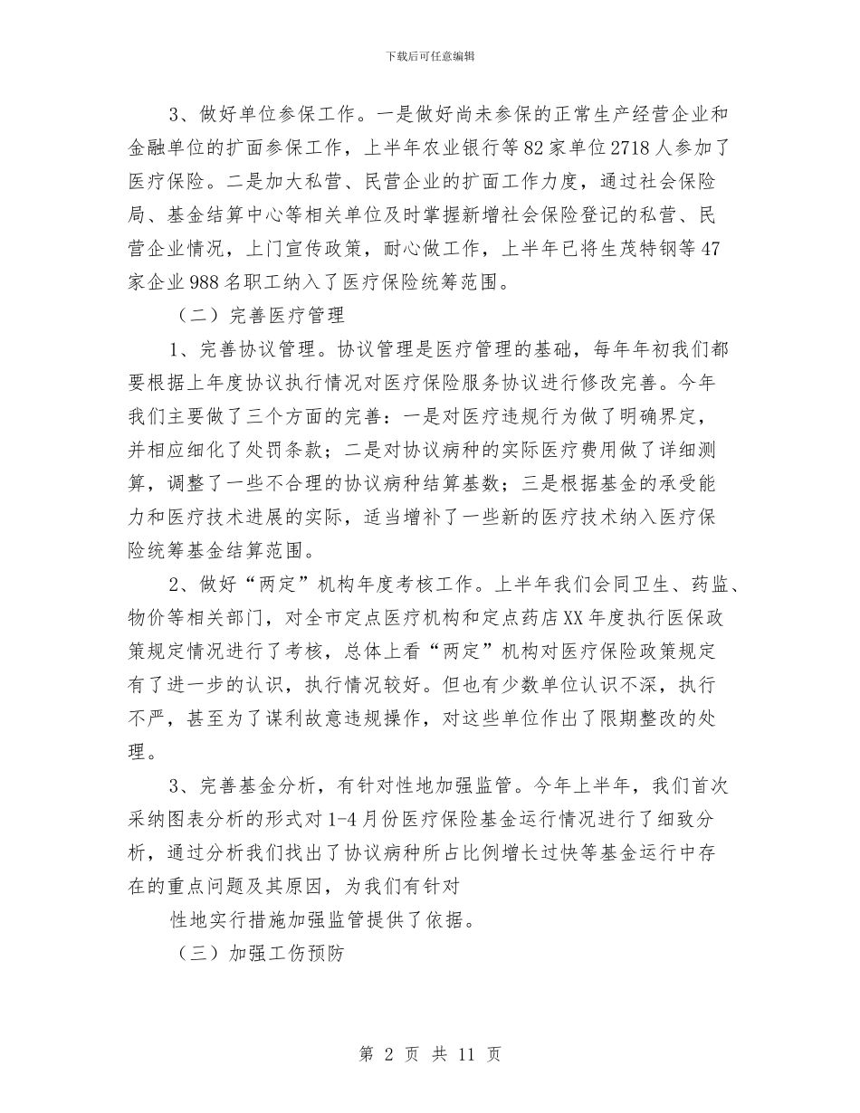 医疗保险局2024年上半年工作总结及下半年工作计划与医疗保险年工作的自我总结汇编_第2页