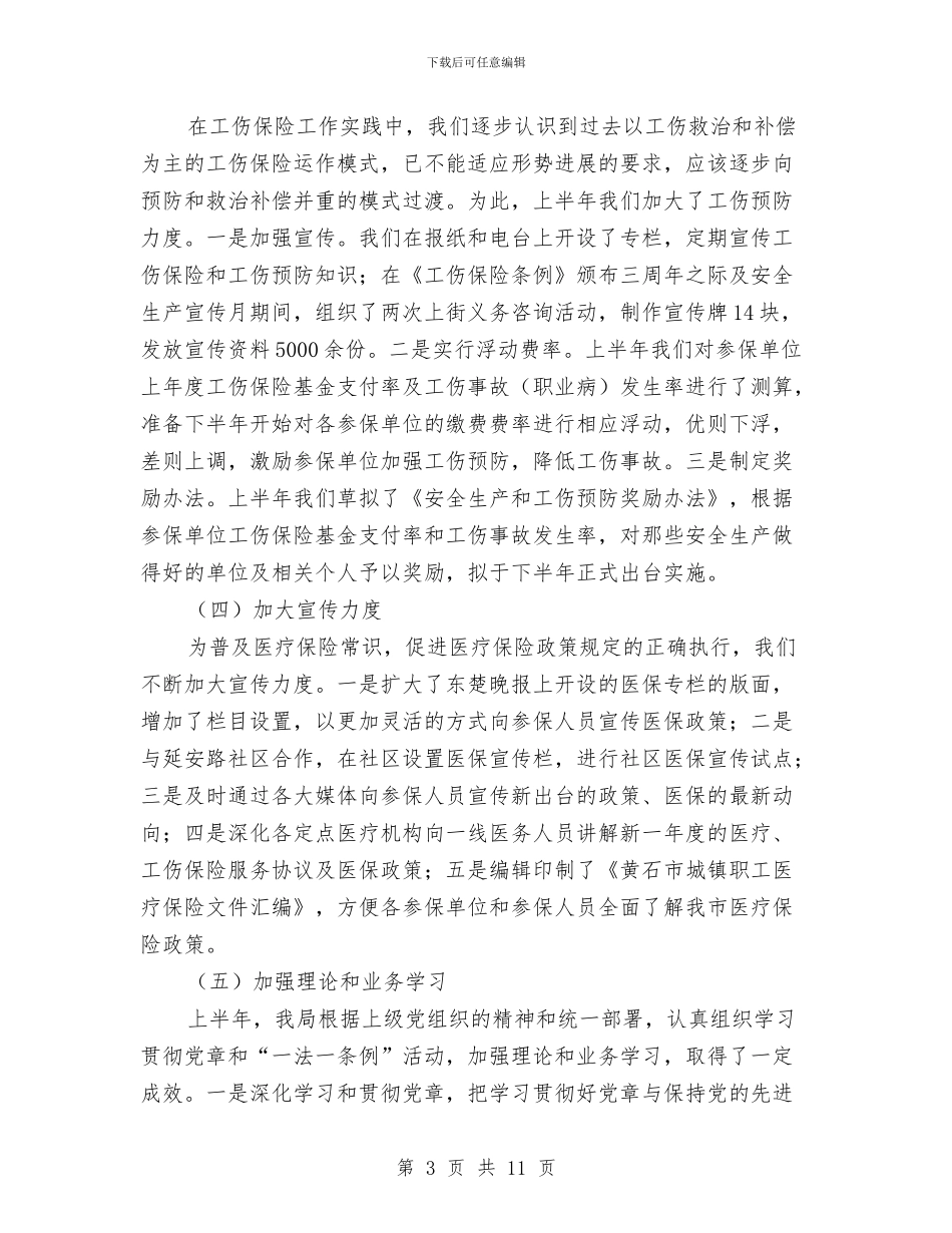 医疗保险局2024年上半年工作总结及下半年工作计划与医疗保险年工作的自我总结汇编_第3页