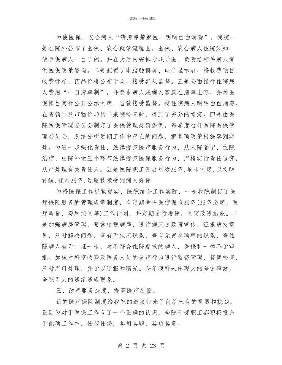 医疗保险工作总结4篇与医疗保险年工作的自我总结汇编_第2页