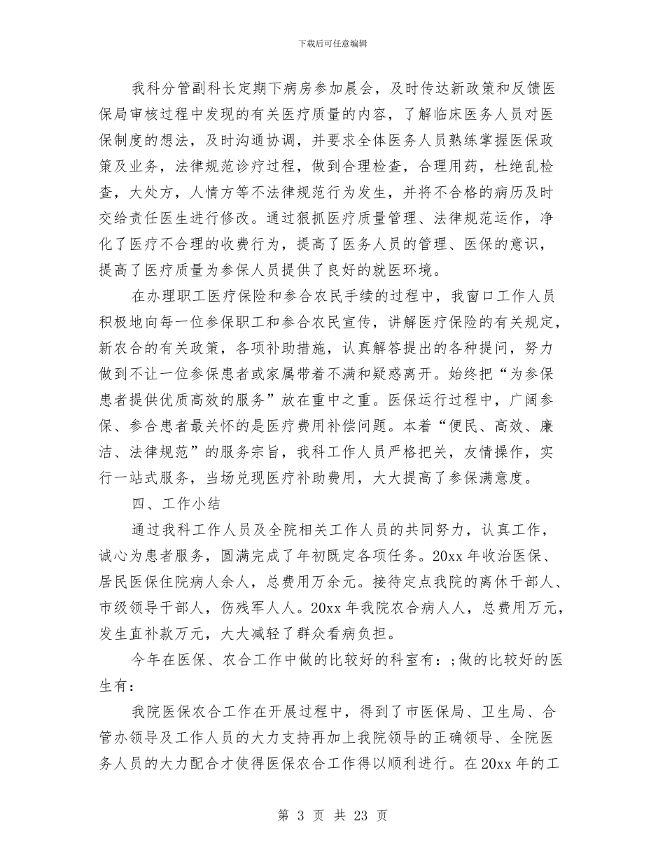 医疗保险工作总结4篇与医疗保险年工作的自我总结汇编_第3页