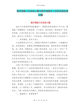 医疗保险工作总结4篇与医疗保险年工作的自我总结汇编