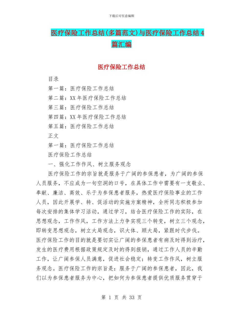 医疗保险工作总结与医疗保险工作总结4篇汇编_第1页