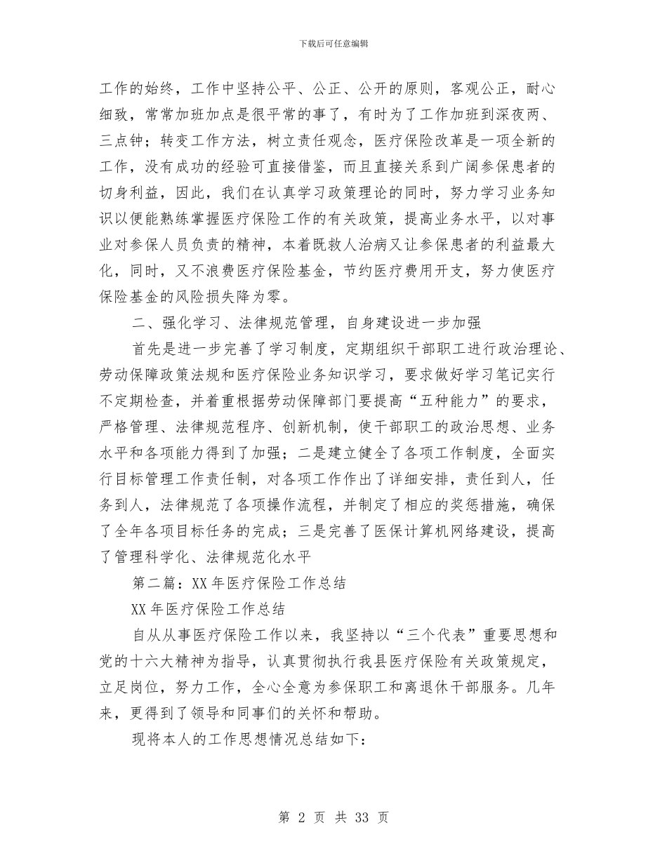 医疗保险工作总结与医疗保险工作总结4篇汇编_第2页