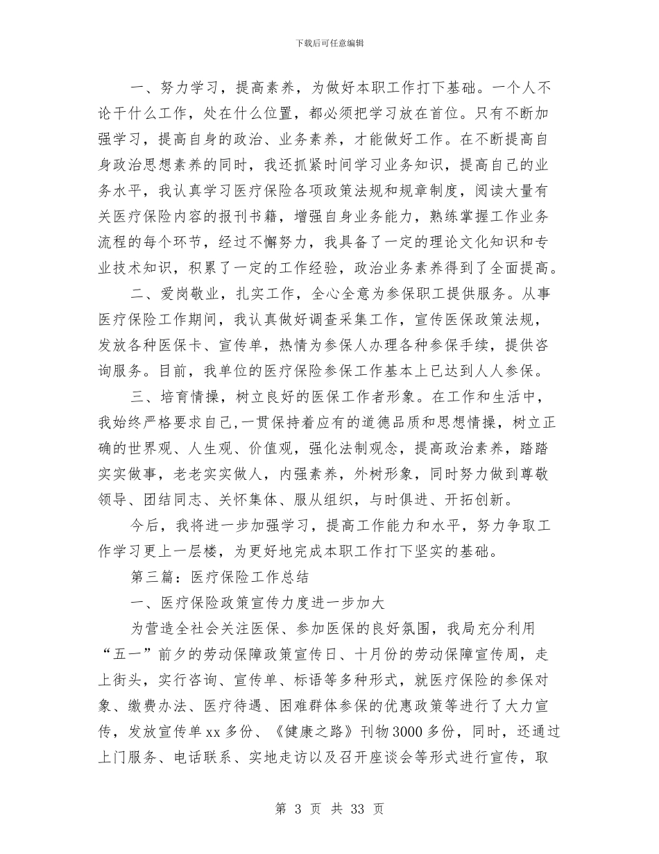 医疗保险工作总结与医疗保险工作总结4篇汇编_第3页