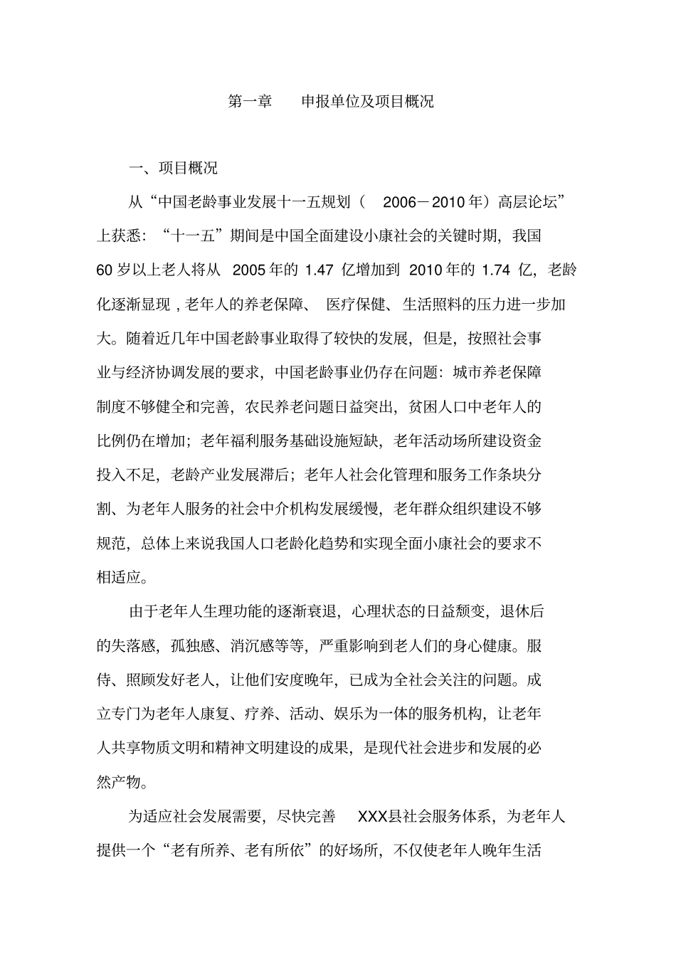 养老院项目可行性项目可行性研究报告敬老院项目可行性研究报告_第2页