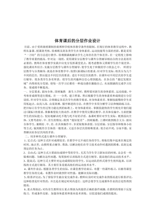 体育课后作业设计