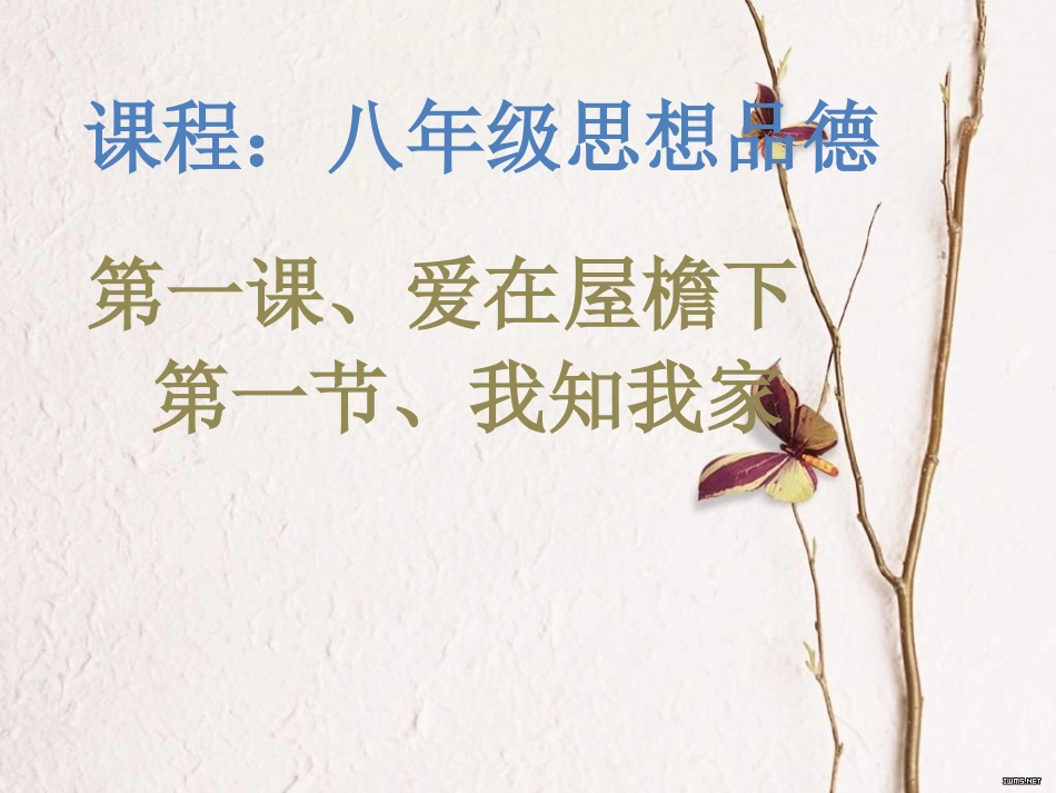 人教版八年级上第一课第一框我知我家_第1页