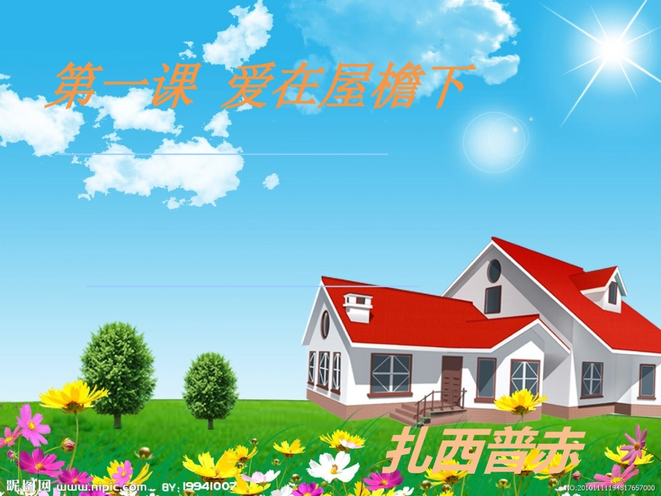 人教版八年级上第一课第一框我知我家_第2页