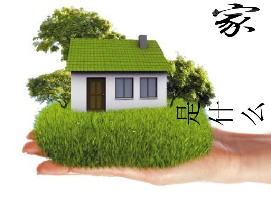 人教版八年级上第一课第一框我知我家_第3页