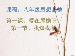 人教版八年级上第一课第一框我知我家