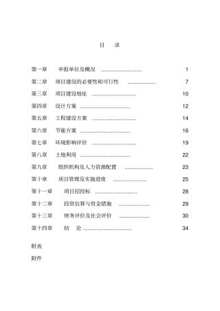 养老院项目项目可行性研究报告敬老院项目可行性研究报告
