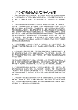 户外活动对幼儿有什么作用