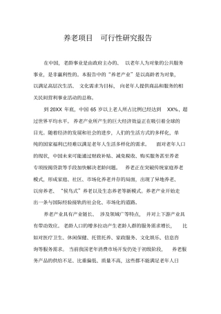 养老项目可行性研究报告
