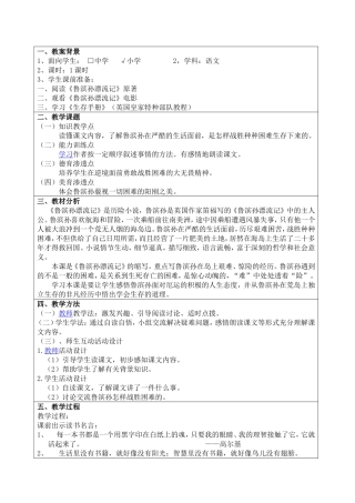 《鲁滨孙漂流记》教案设计