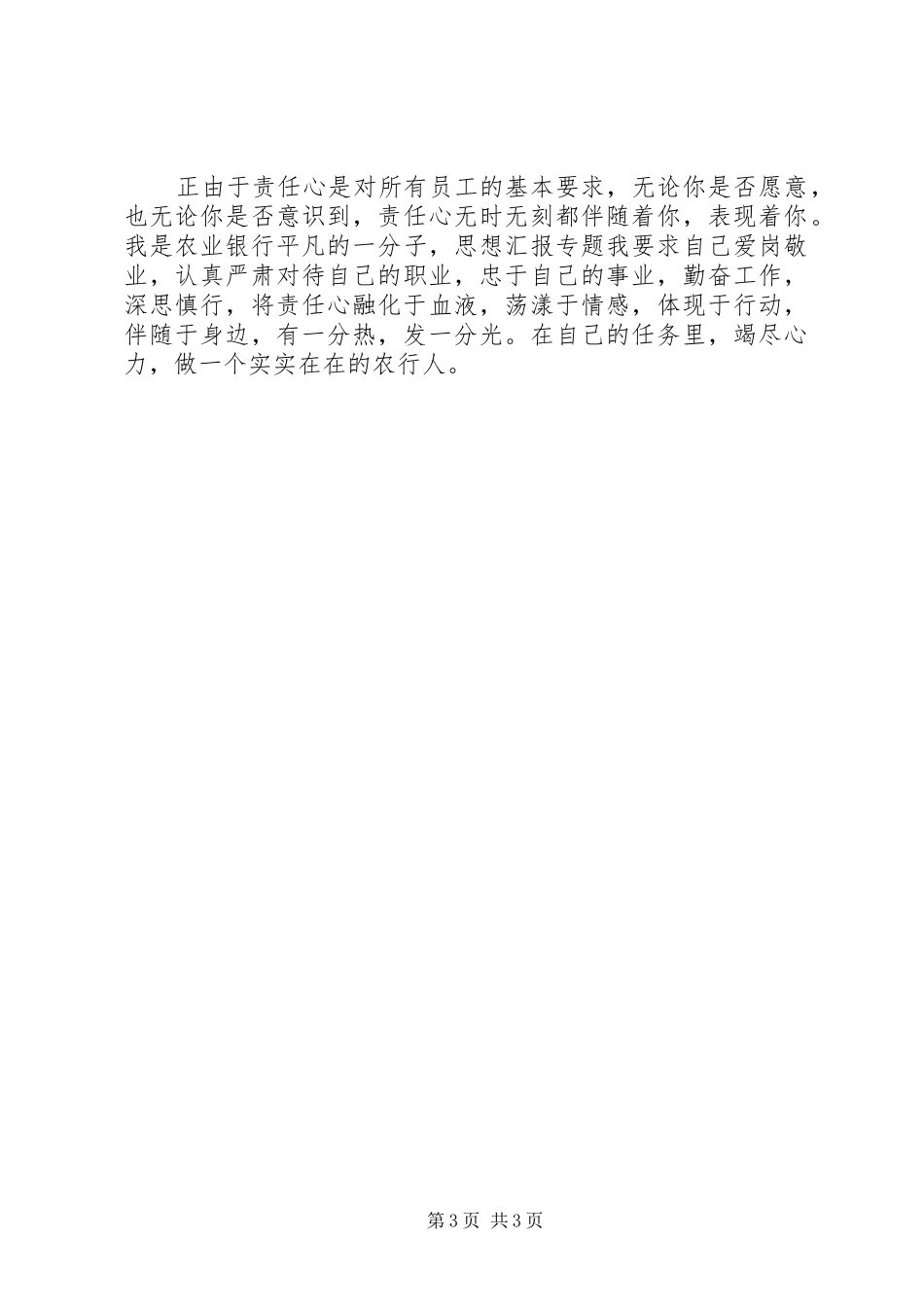 优秀范文：浅谈责任（银行××学习体会）_第3页