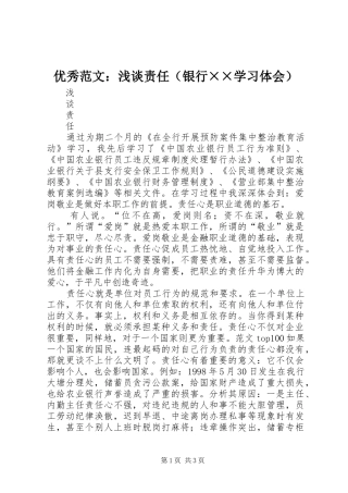 优秀范文：浅谈责任（银行××学习体会）