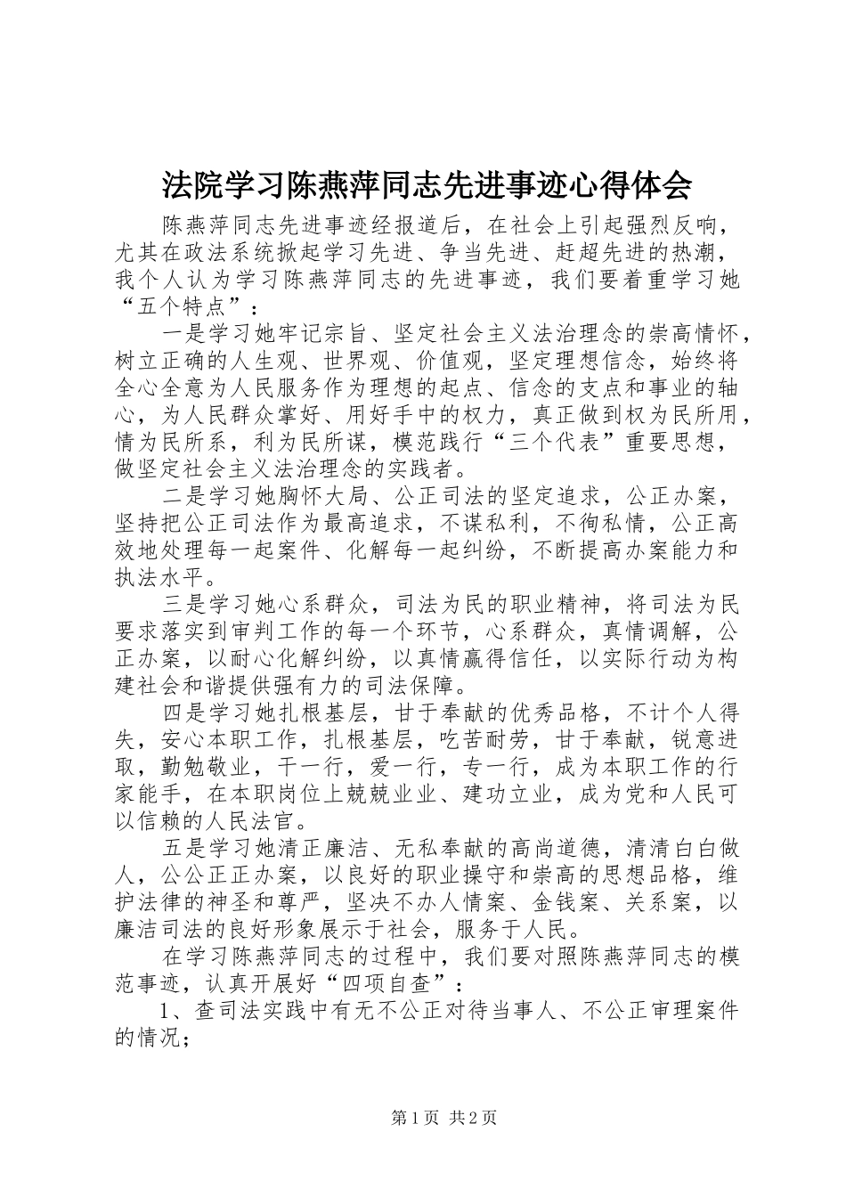 法院学习陈燕萍同志先进事迹心得体会_第1页