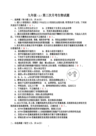 九年级（上）第三次月考生物试题（附答案）