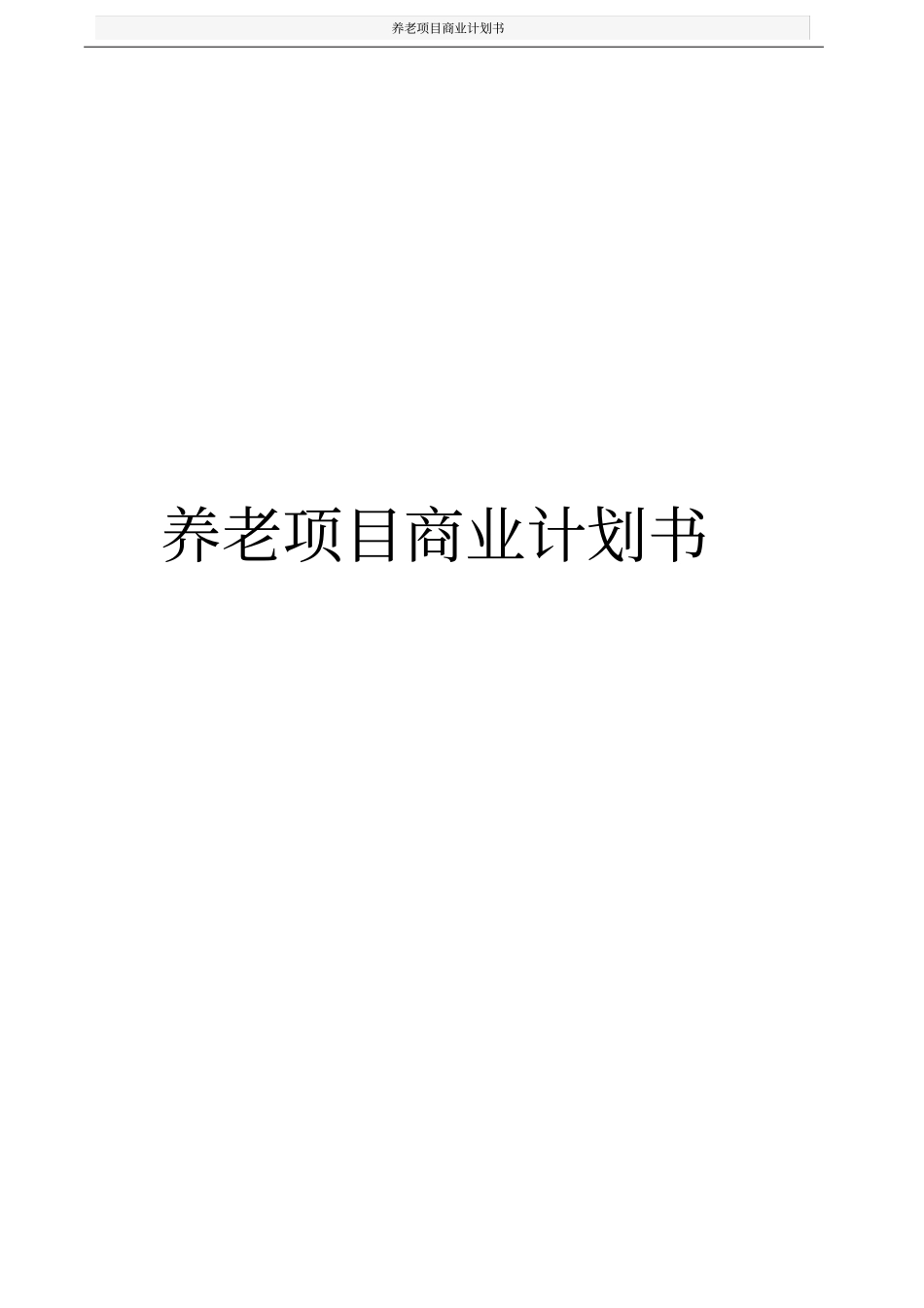 养老项目商业计划书_第1页