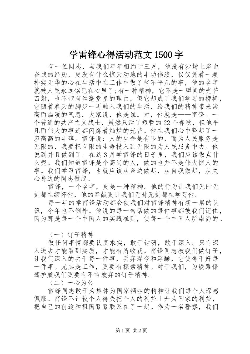 学雷锋心得活动范文1500字_第1页