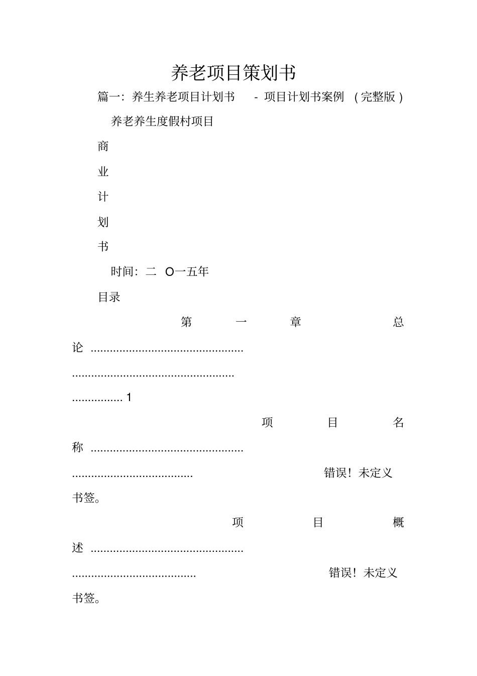 养老项目策划书_第1页