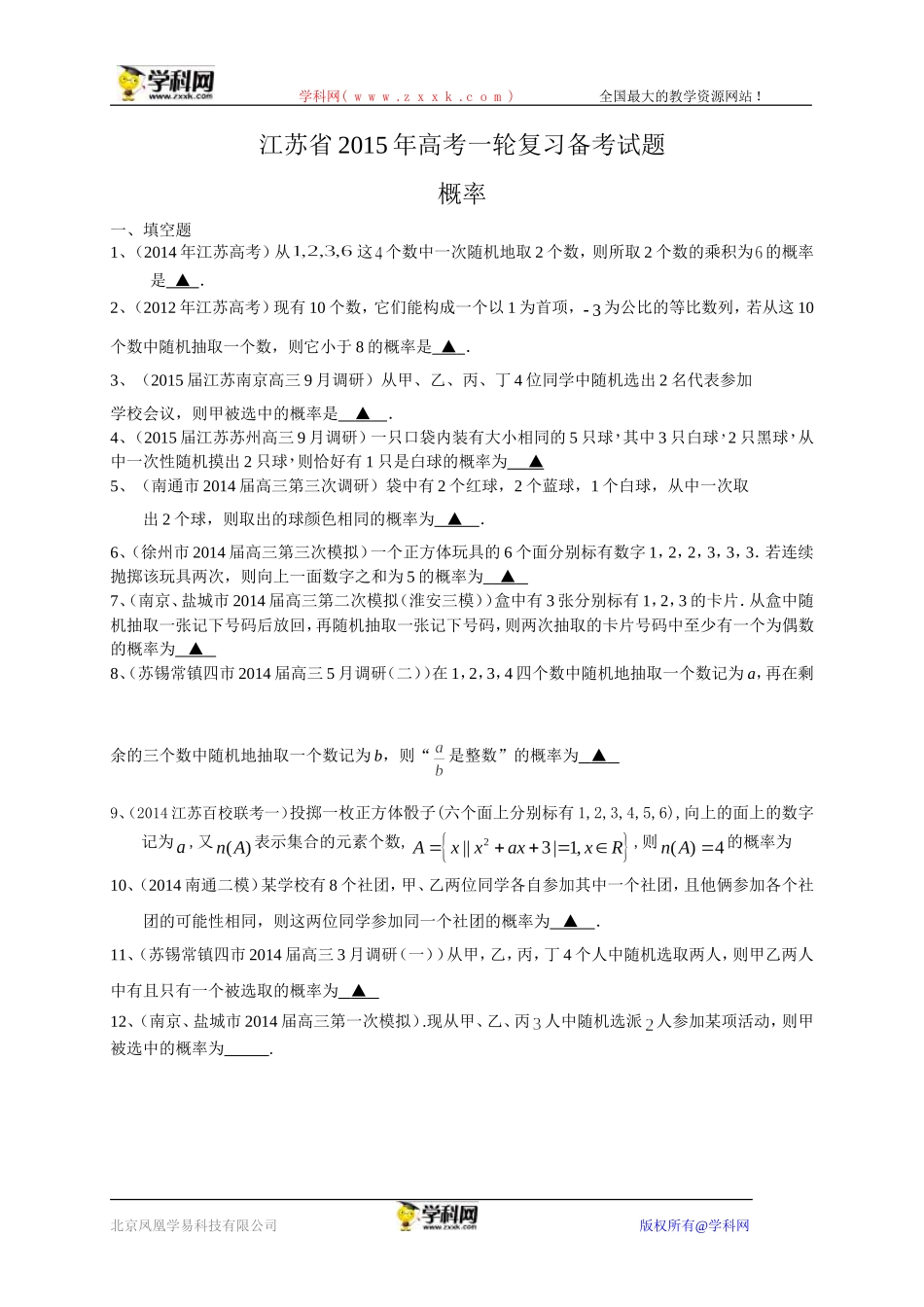 江苏省2015届高三数学一轮复习备考试题：概率_第1页