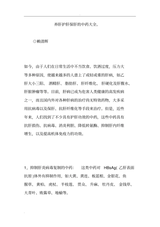 养肝护肝保肝的中药大全。