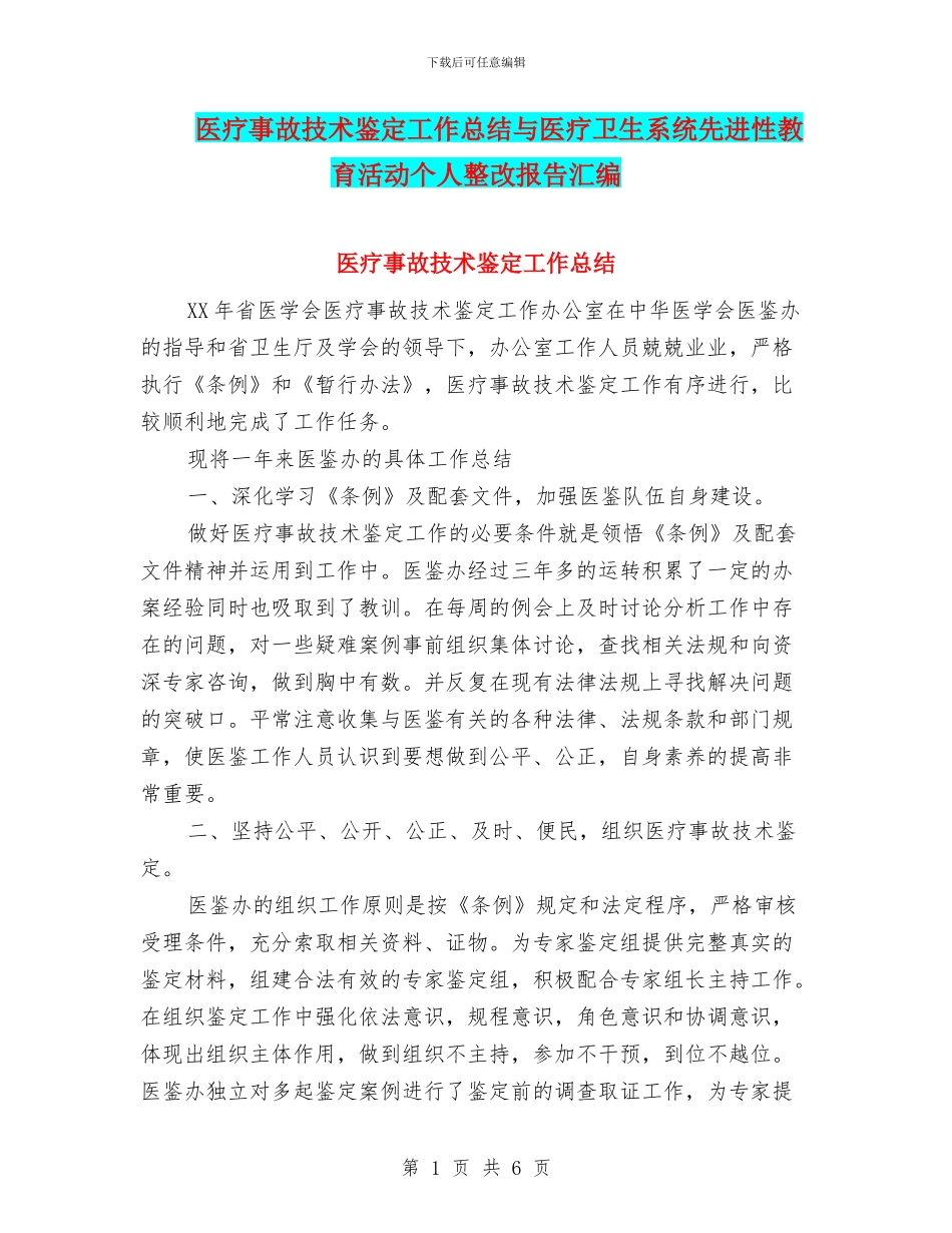 医疗事故技术鉴定工作总结与医疗卫生系统先进性教育活动个人整改报告汇编_第1页