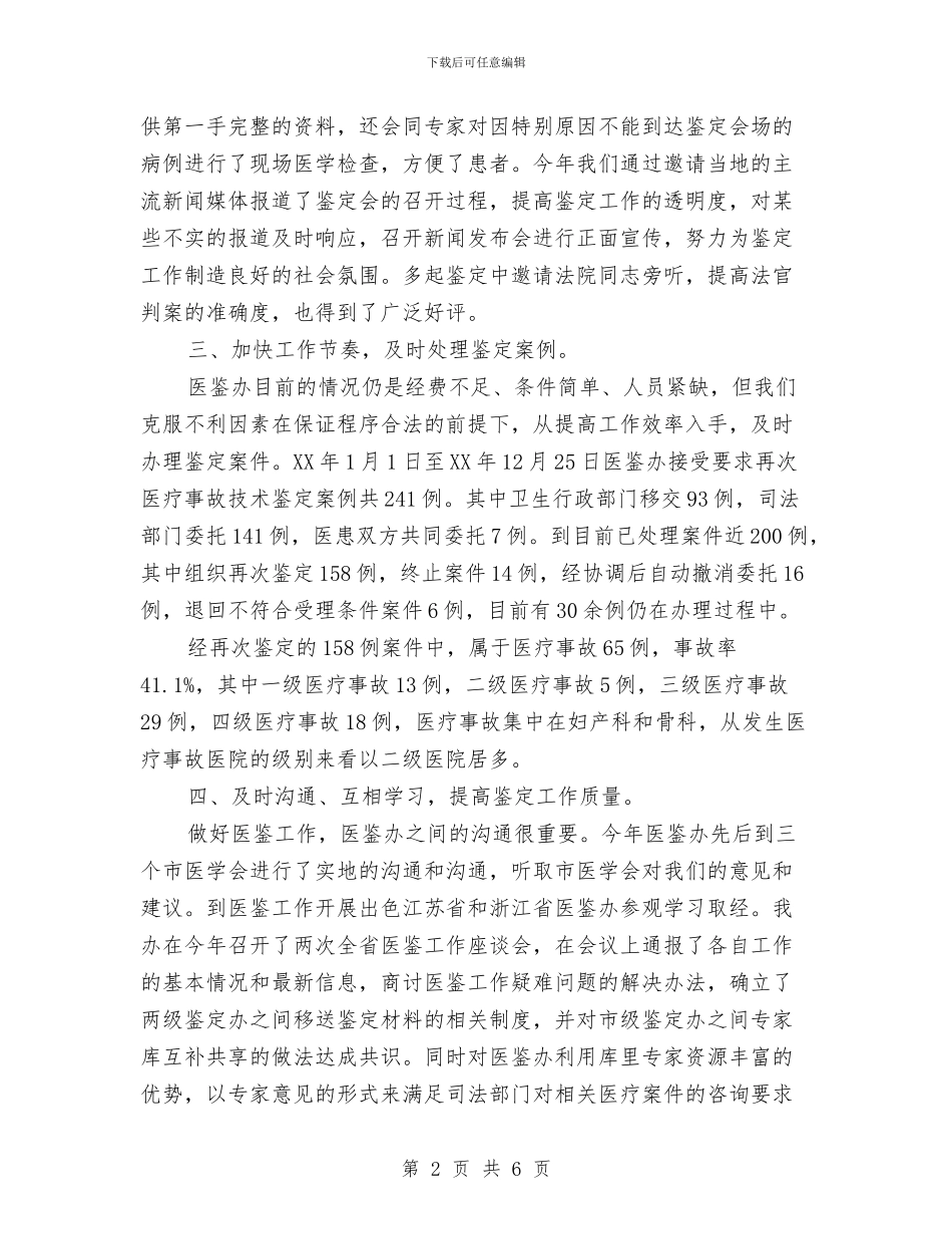 医疗事故技术鉴定工作总结与医疗卫生系统先进性教育活动个人整改报告汇编_第2页