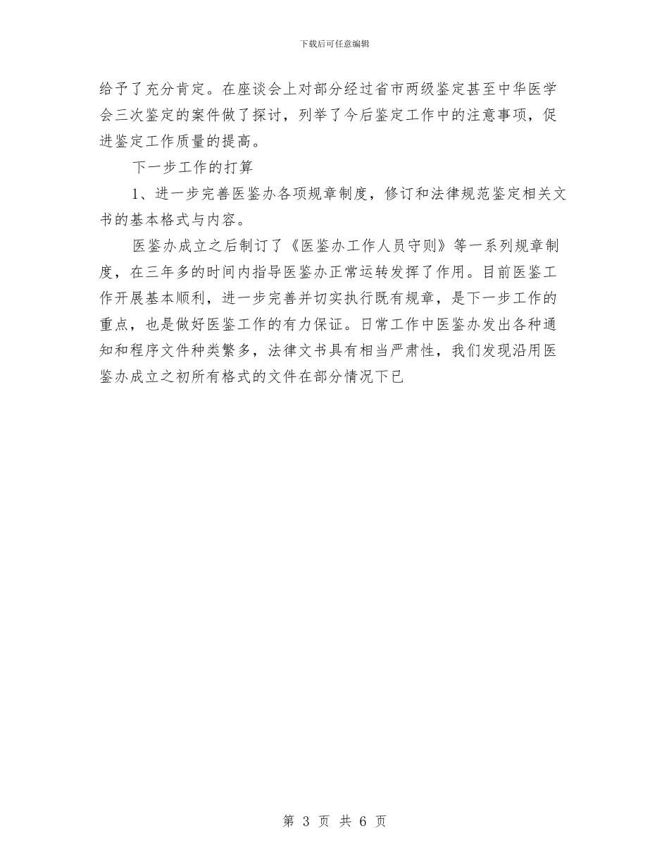 医疗事故技术鉴定工作总结与医疗卫生系统先进性教育活动个人整改报告汇编_第3页