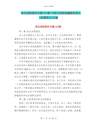 医生述职报告专题与医生述职述廉报告范文(多篇范文)汇编