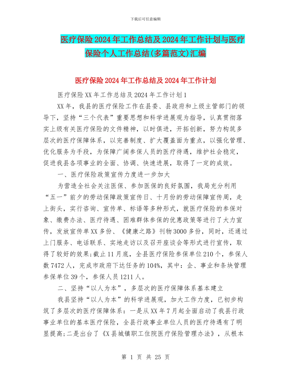 医疗保险2024年工作总结及2024年工作计划与医疗保险个人工作总结汇编_第1页