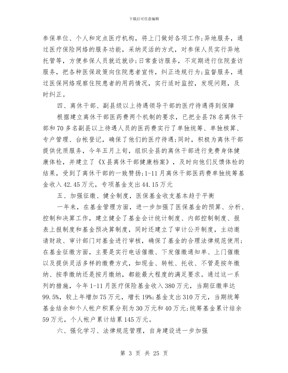 医疗保险2024年工作总结及2024年工作计划与医疗保险个人工作总结汇编_第3页