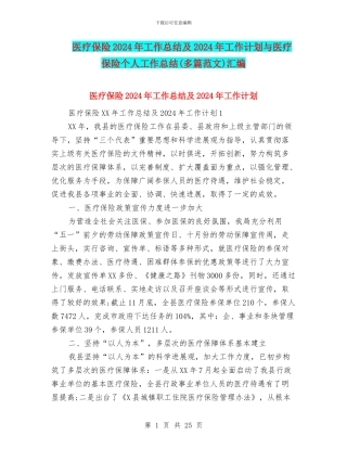 医疗保险2024年工作总结及2024年工作计划与医疗保险个人工作总结汇编
