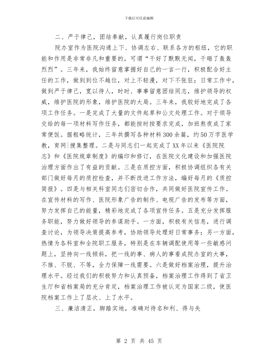 医生述职报告两篇与医生述职述廉报告范文(多篇范文)汇编_第2页