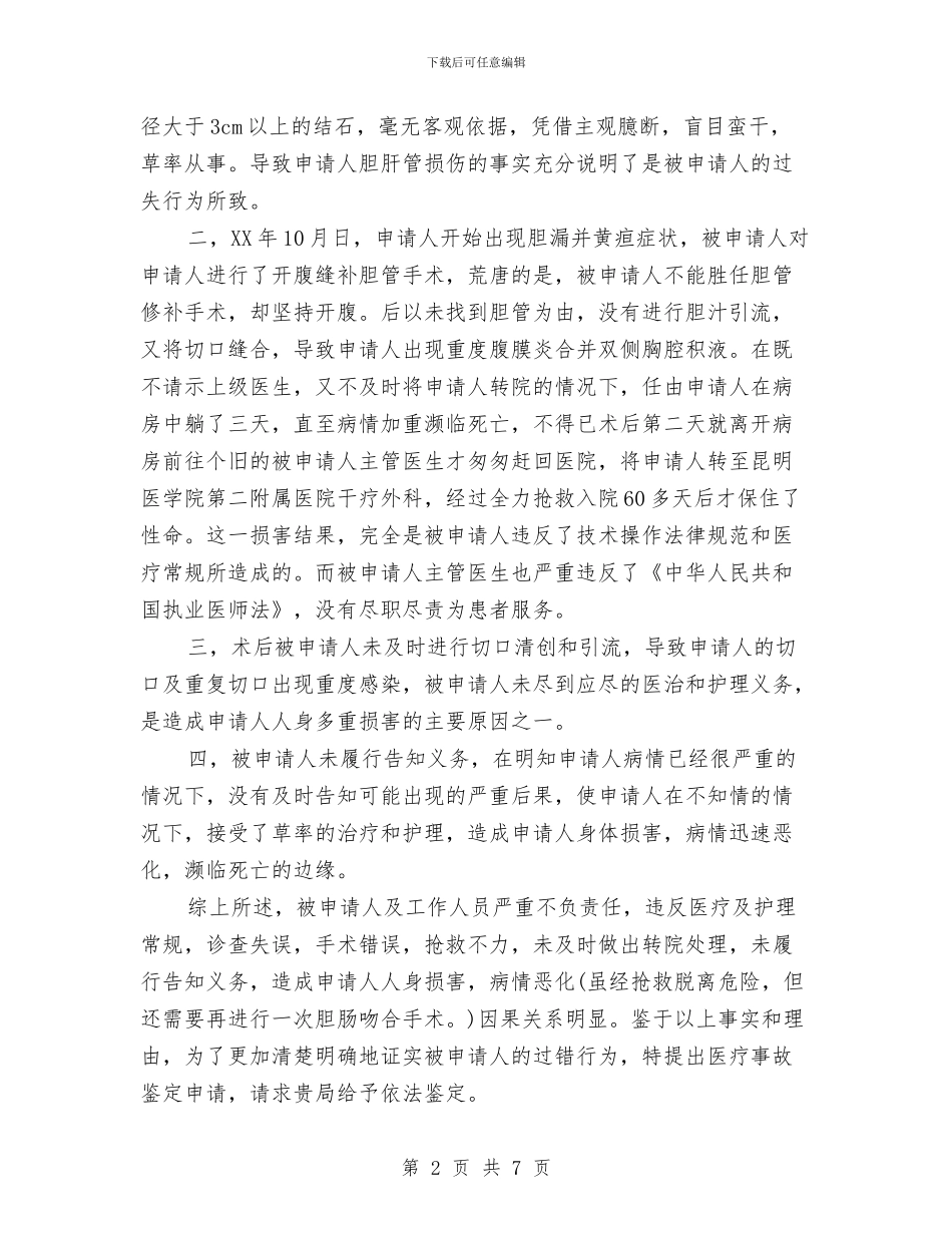 医疗事故鉴定申请书范文与医疗保险反欺诈专项行动方案汇编_第2页