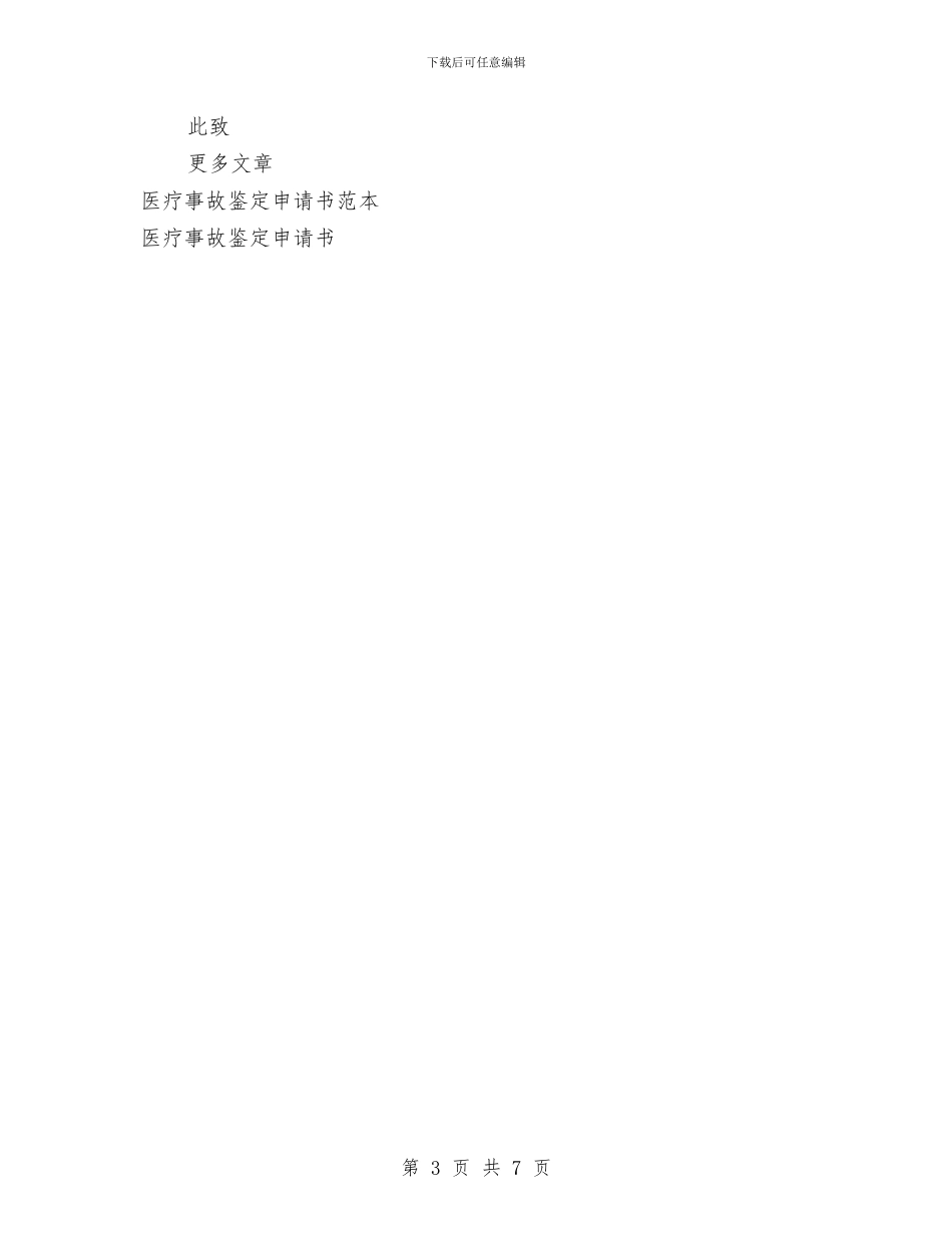 医疗事故鉴定申请书范文与医疗保险反欺诈专项行动方案汇编_第3页
