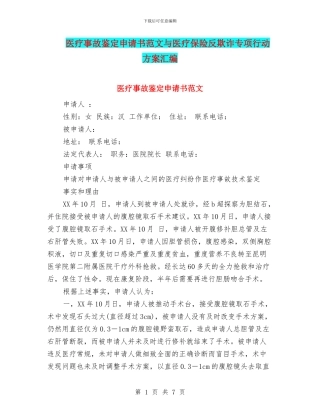 医疗事故鉴定申请书范文与医疗保险反欺诈专项行动方案汇编