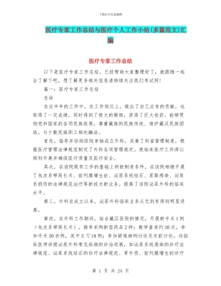 医疗专家工作总结与医疗个人工作小结汇编