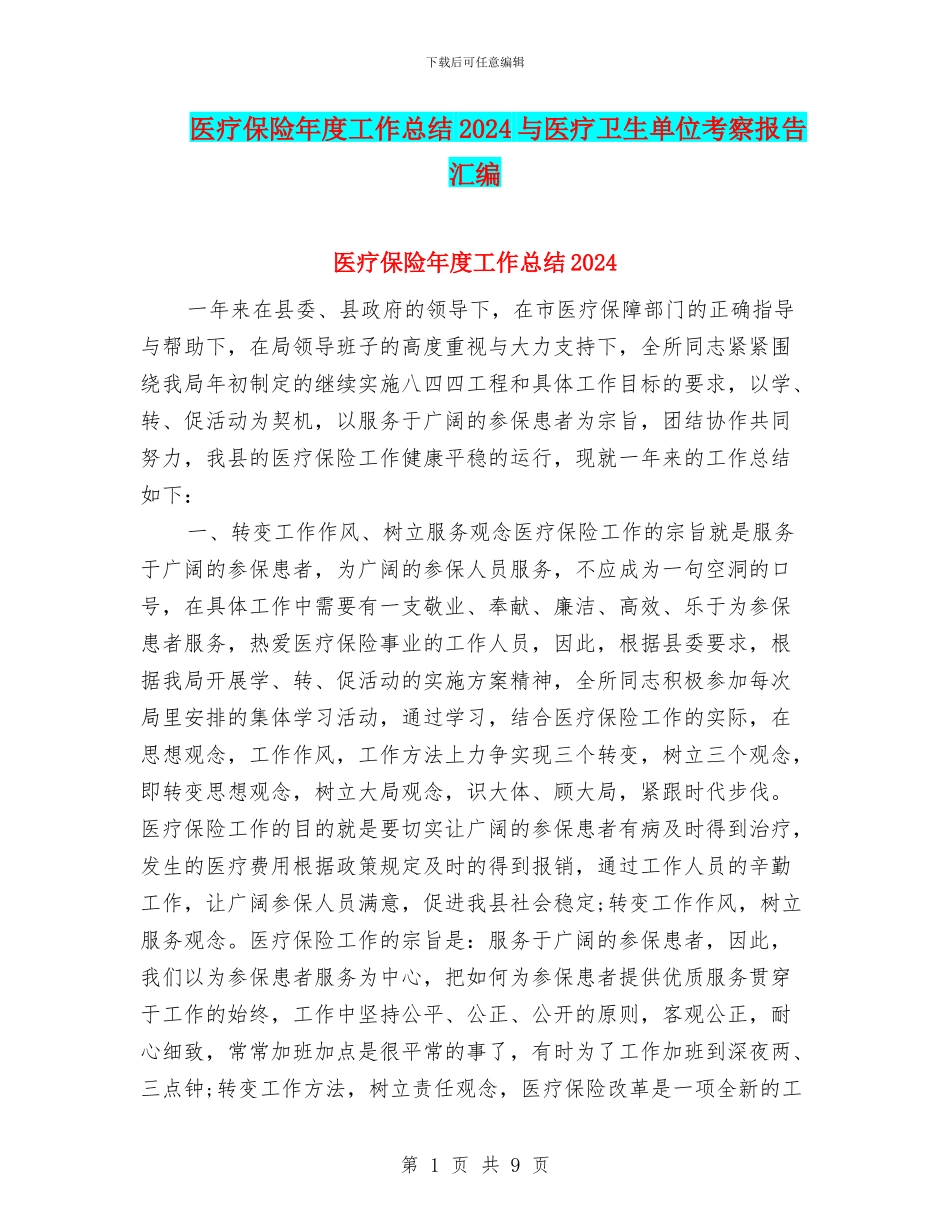 医疗保险年度工作总结2024与医疗卫生单位考察报告汇编_第1页