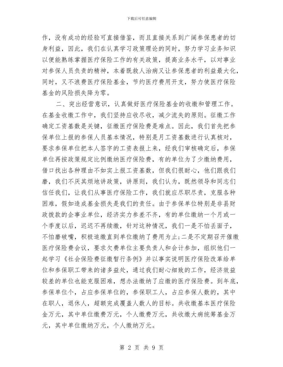医疗保险年度工作总结2024与医疗卫生单位考察报告汇编_第2页
