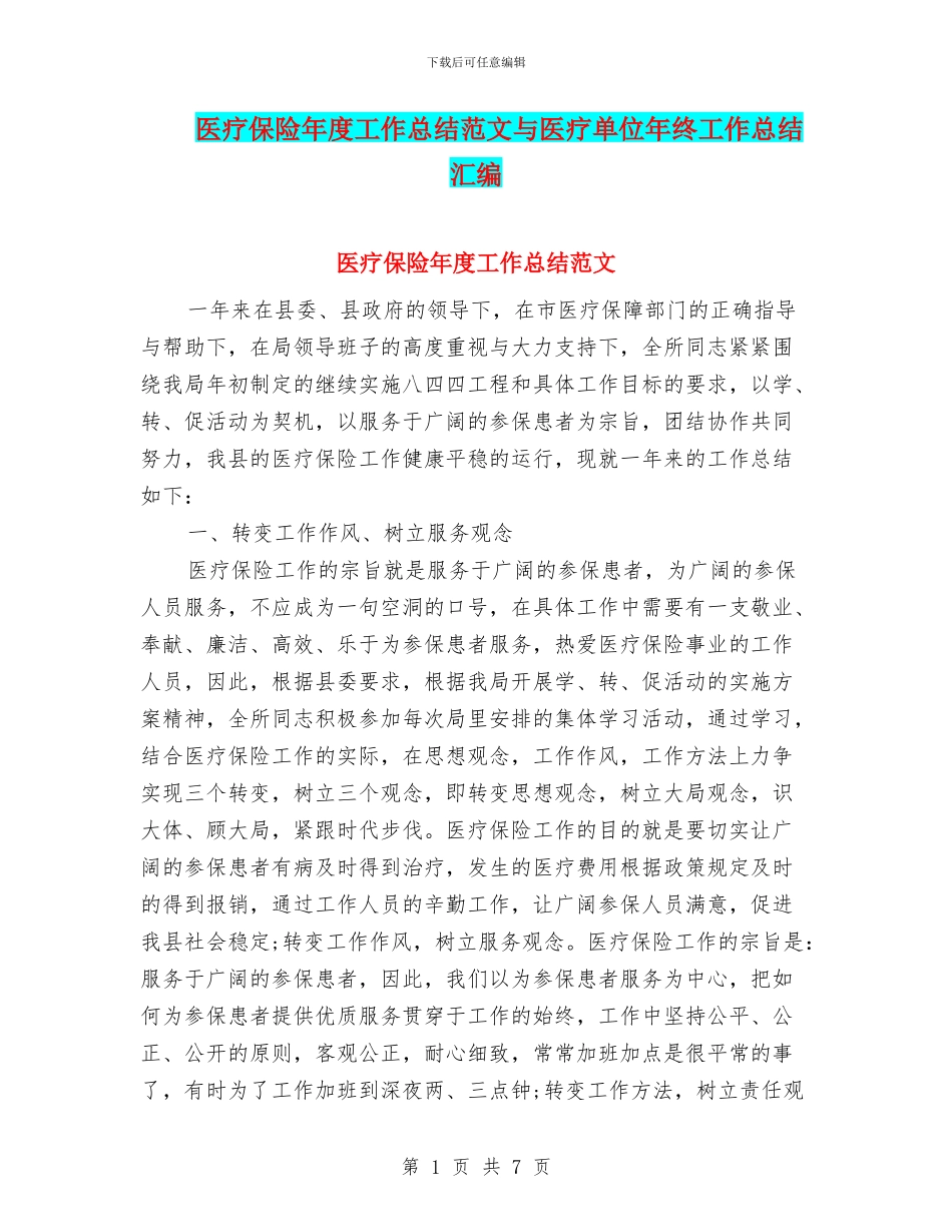 医疗保险年度工作总结范文与医疗单位年终工作总结汇编_第1页