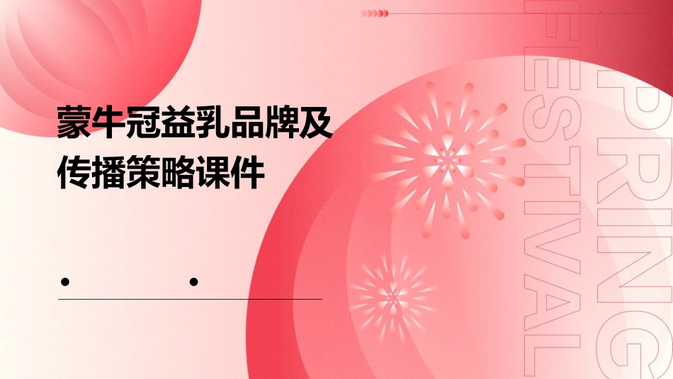 蒙牛冠益乳品牌及传播策略课件_第1页