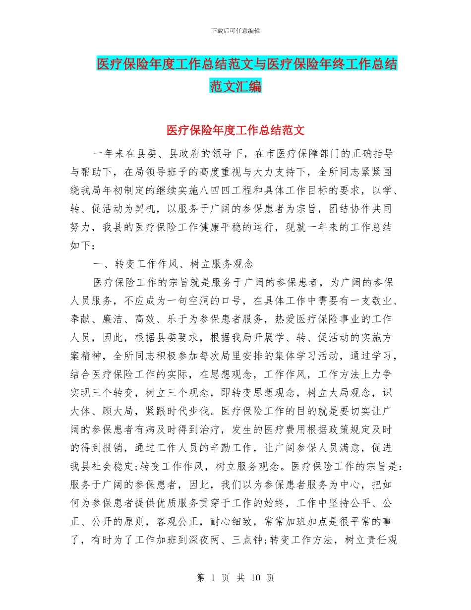 医疗保险年度工作总结范文与医疗保险年终工作总结范文汇编_第1页